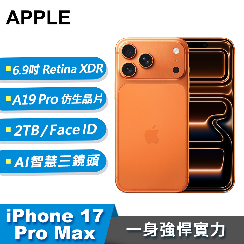 【Apple 蘋果】iPhone 17 Pro Max 智慧型手機 2TB 宇宙橙色
