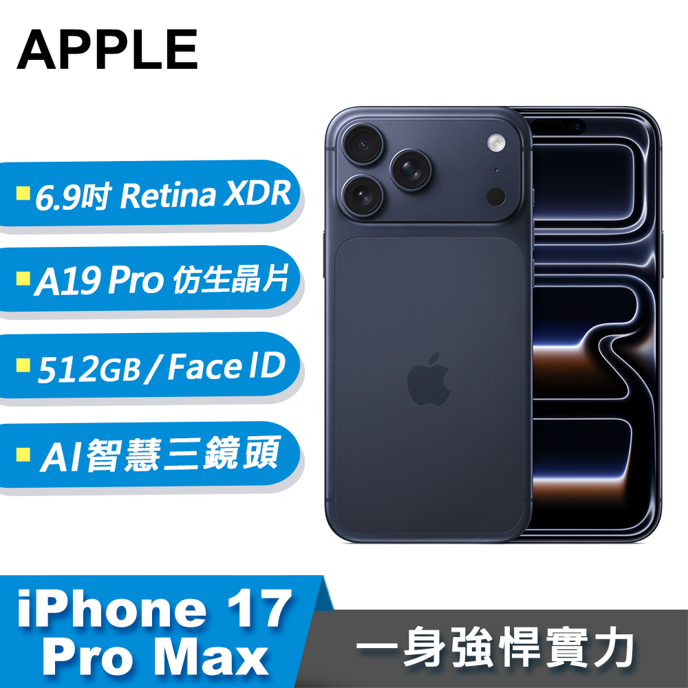 【Apple 蘋果】iPhone 17 Pro Max 智慧型手機 512GB 藏藍色