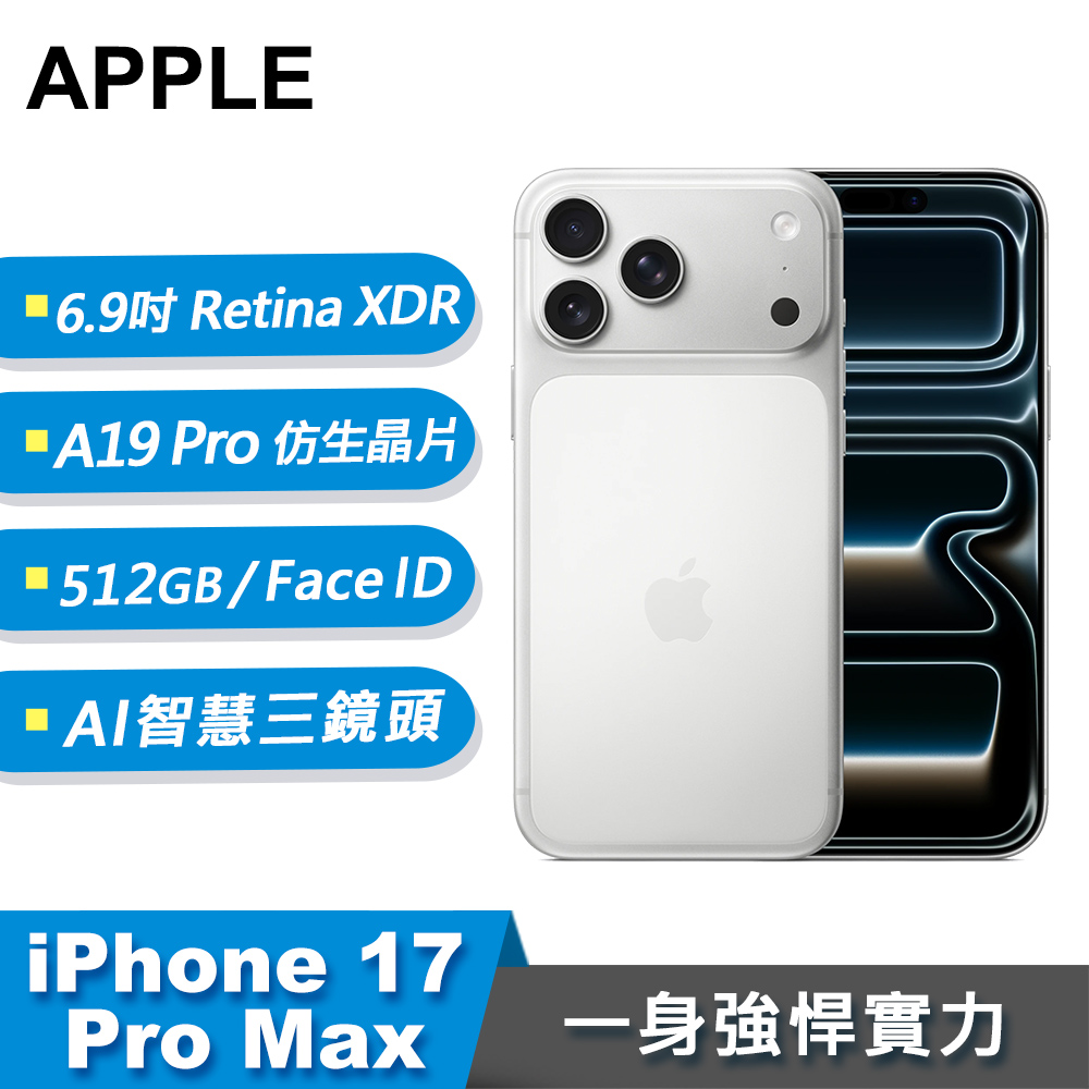 【Apple 蘋果】iPhone 17 Pro Max 智慧型手機 512GB 銀色