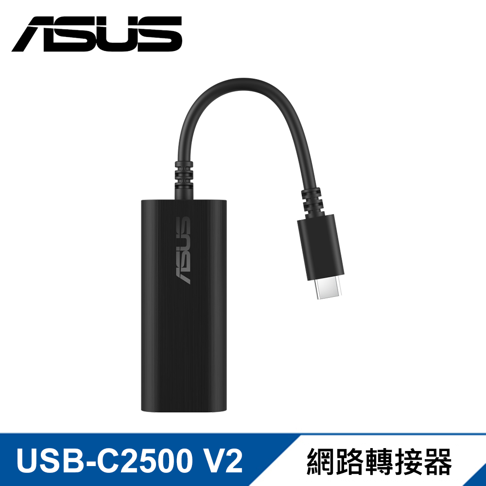 【ASUS 華碩】USB-C2500 V2 網路轉接器