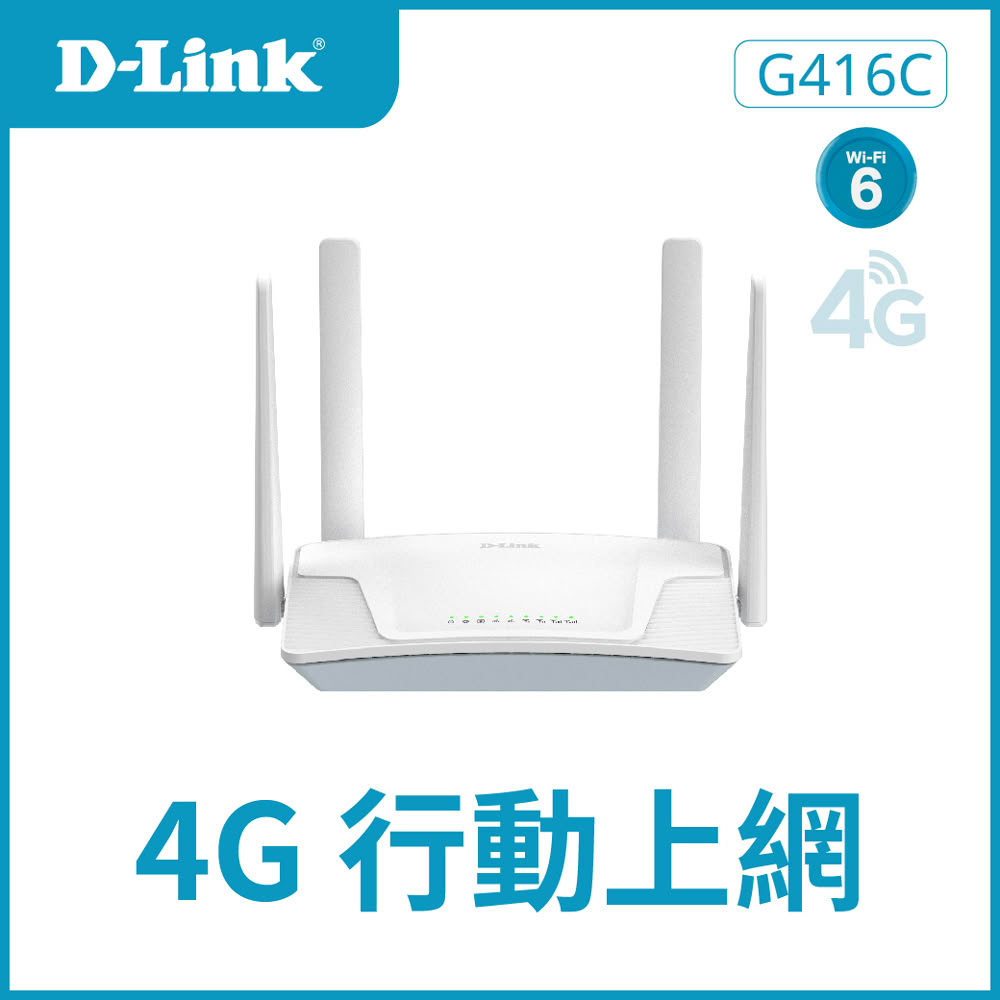 【D-Link 友訊】G416C 4G LTE Wi-Fi AX1500 無線路由器