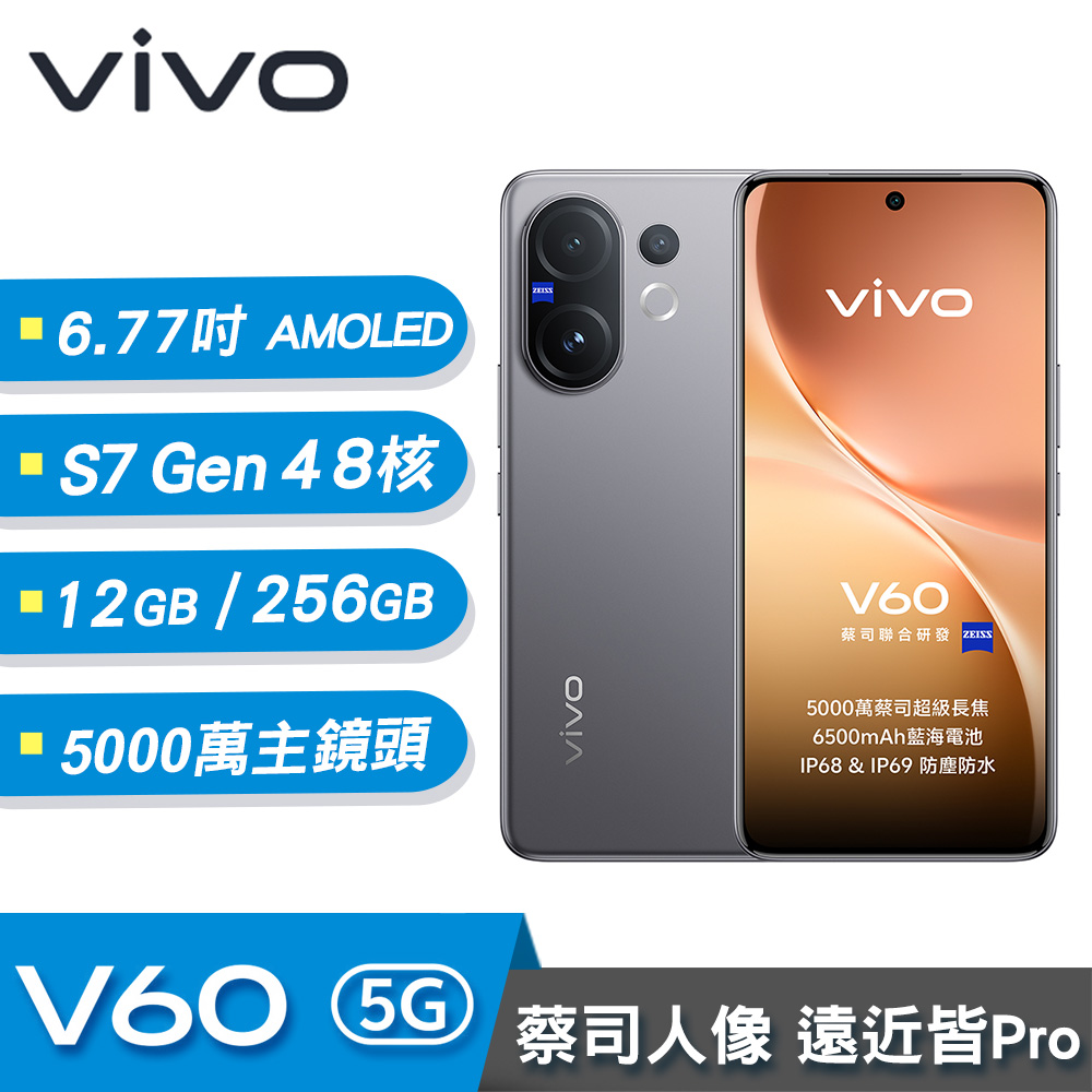 【VIVO】V60 6.77吋 5G智慧型手機 12G/256G 空靈灰