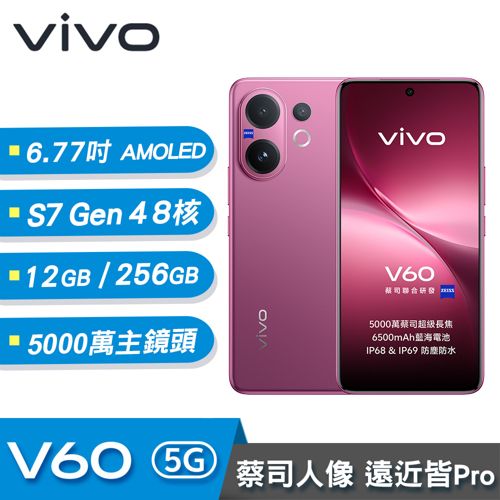 【VIVO】V60 6.77吋 5G智慧型手機 12G/256G 甜莓紫