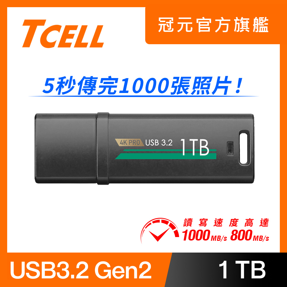 【TCELL 冠元】USB3.2 Gen2 1TB 4K PRO 鋅合金隨身碟