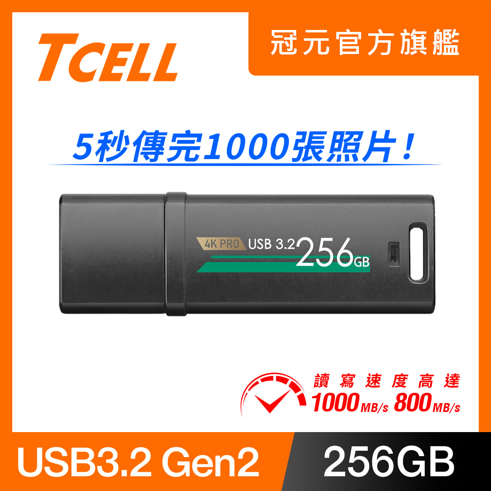 【TCELL 冠元】USB3.2 Gen2 256GB 4K PRO 鋅合金隨身碟