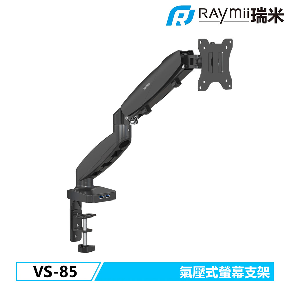 【Raymii 瑞米】VS-85 氣壓式螢幕支架 USB3.0-黑