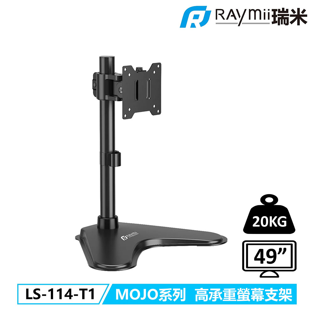 【Raymii 瑞米】LS-114-T1 MOJO系列 高承重螢幕支架