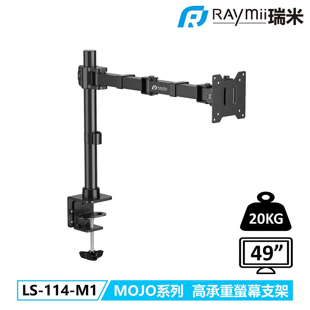 【Raymii 瑞米】LS-114-M1 MOJO系列 高承重螢幕支架