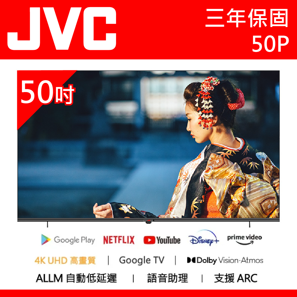 公司貨三年保【JVC傑偉世】50吋 4K Google TV 杜比雙認證 語音聲控聯網連網液晶電視 50P