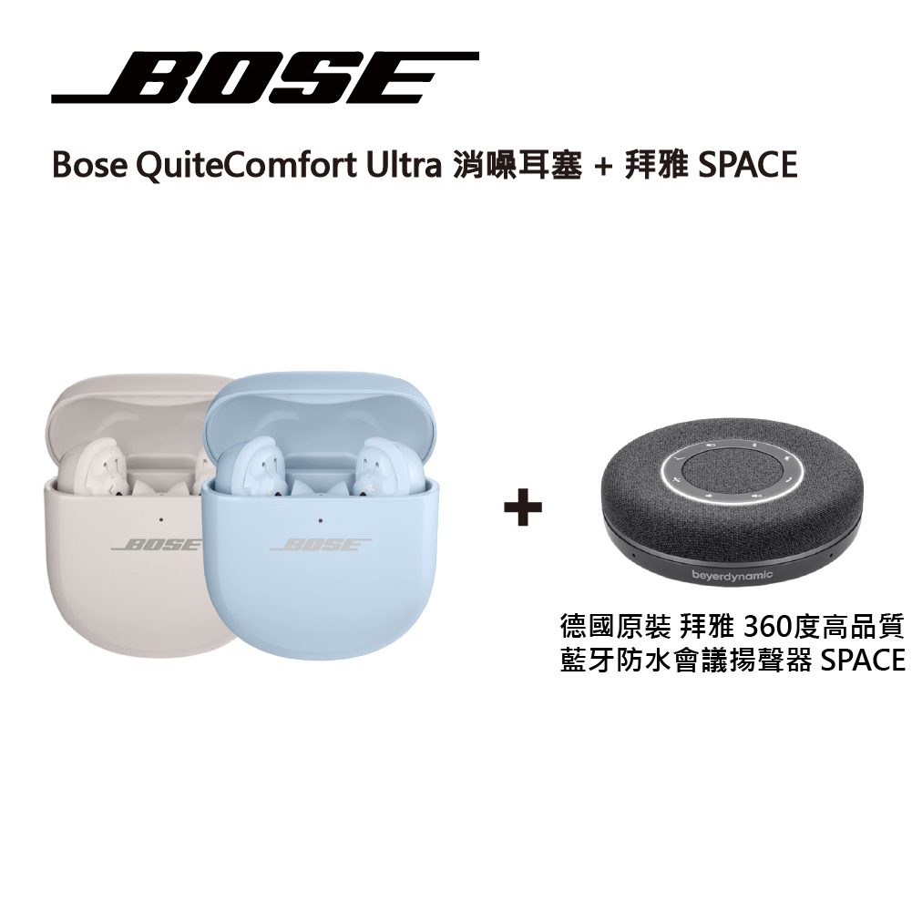 【BOSE】QuietComfort Ultra 消噪耳塞 消噪藍芽耳機 藍牙無線耳機+【德國beyerdynamic拜雅】360度全方位收音高續航藍芽會議喇叭 SPACE/三色可選