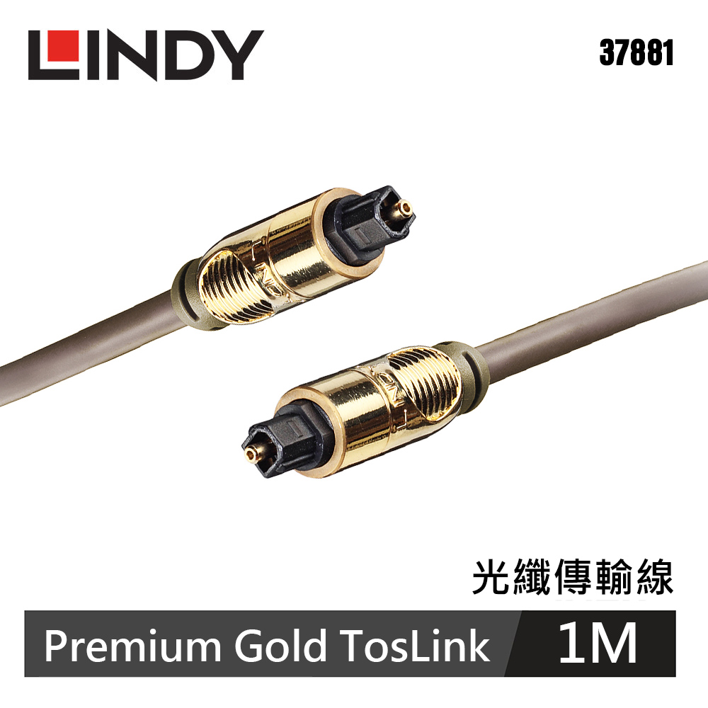 LINDY 林帝 Premium Gold TosLink 光纖傳輸線 1M 【37881】