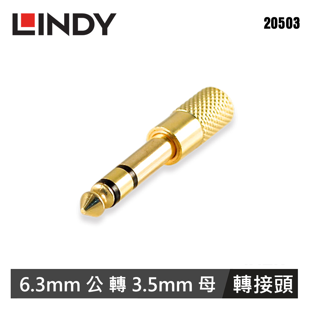 【LINDY 林帝】6.3mm(公)轉接3.5mm(母)立體音源轉接頭