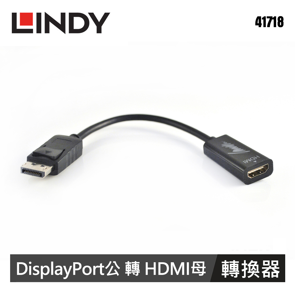 【LINDY 林帝】DP公 轉 HDMI母 轉接器