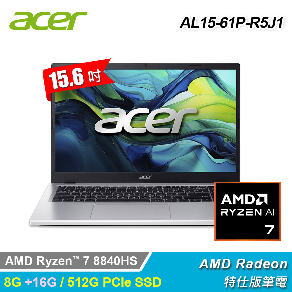 【Acer 宏碁】AL15-61P-R5J1 15.6吋 R7 特仕版筆電 銀色｜升24G/2T