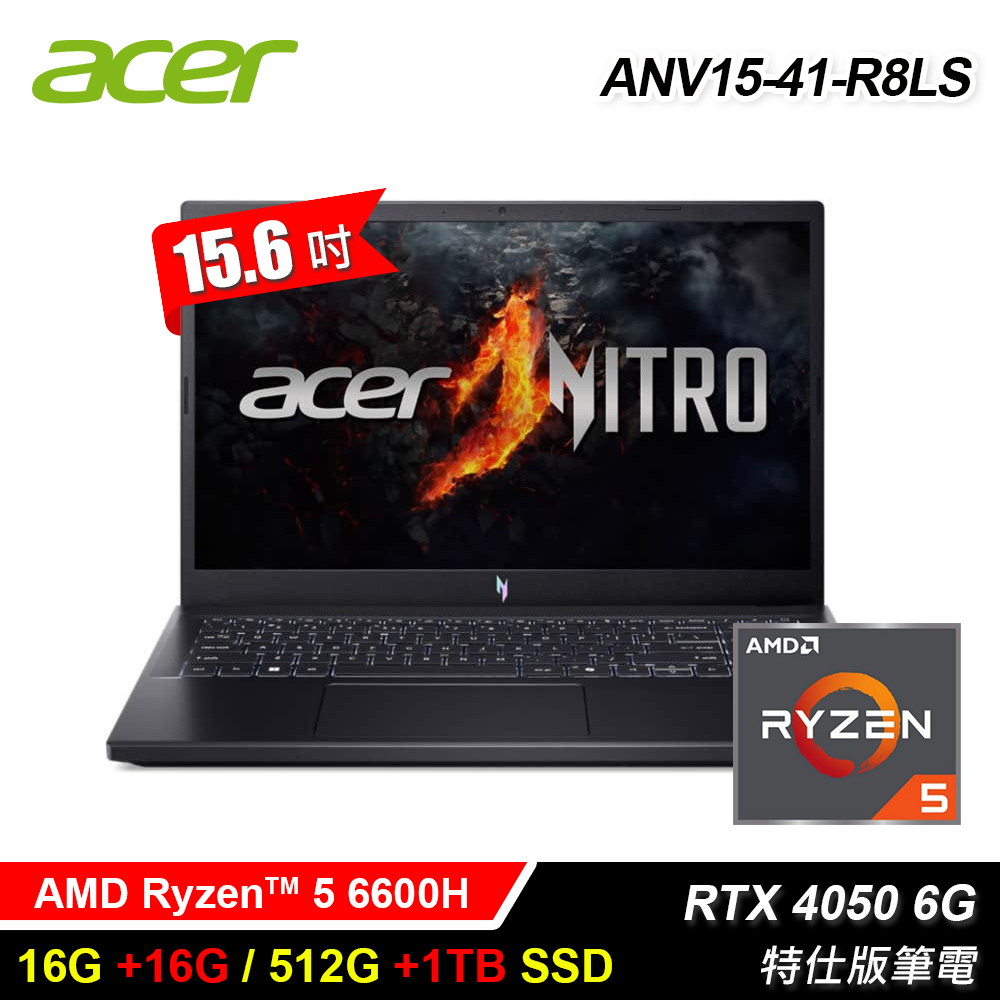 【Acer 宏碁】ANV15-41-R8LS 15.6吋 特仕版筆電｜升32G/1.5T