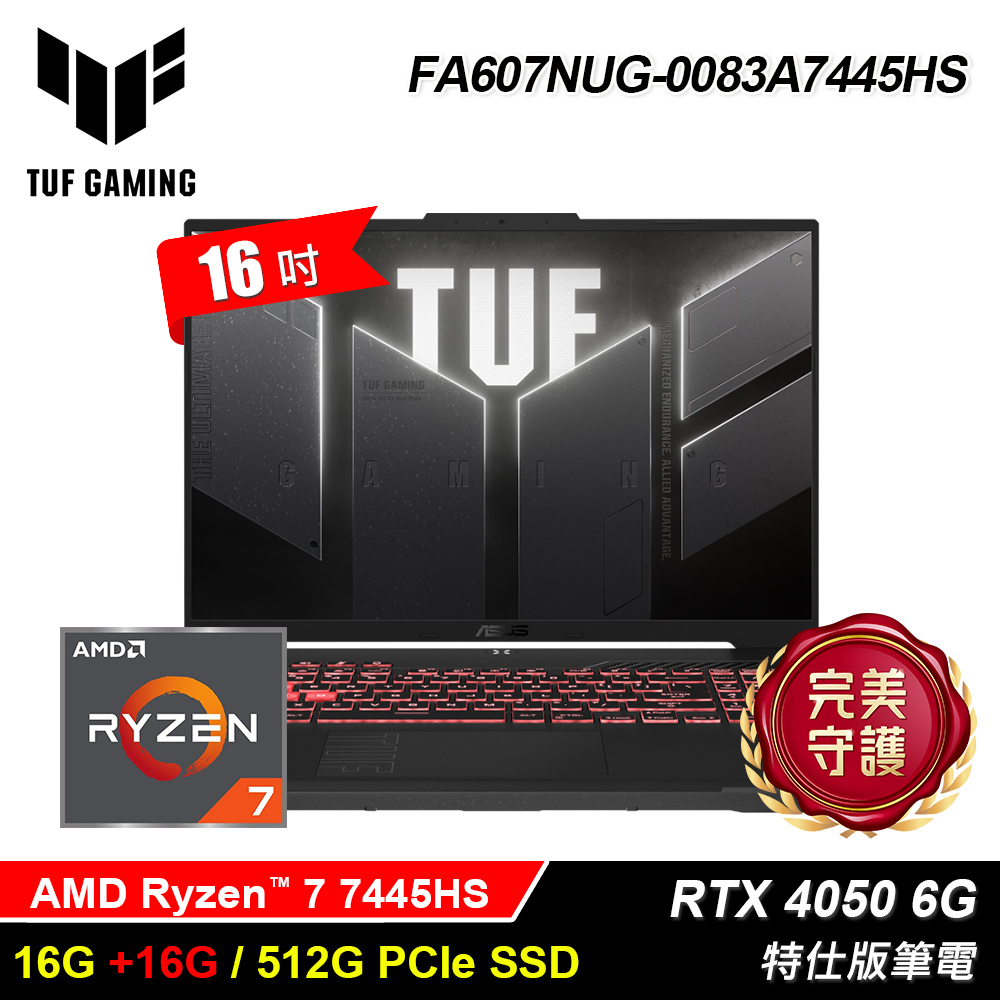 【ASUS 華碩】FA607NUG-0083A7445HS 16吋 特仕版筆電 機甲灰｜升32G