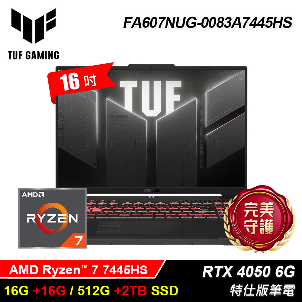 【ASUS 華碩】FA607NUG-0083A7445HS 16吋 特仕版筆電 機甲灰｜升32G/2.5T