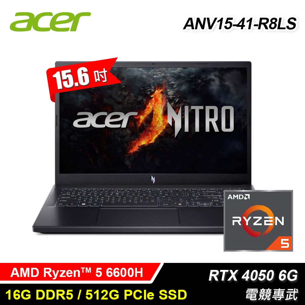 【Acer 宏碁】ANV15-41-R8LS 15.6吋 R5 RTX4050 電競筆電