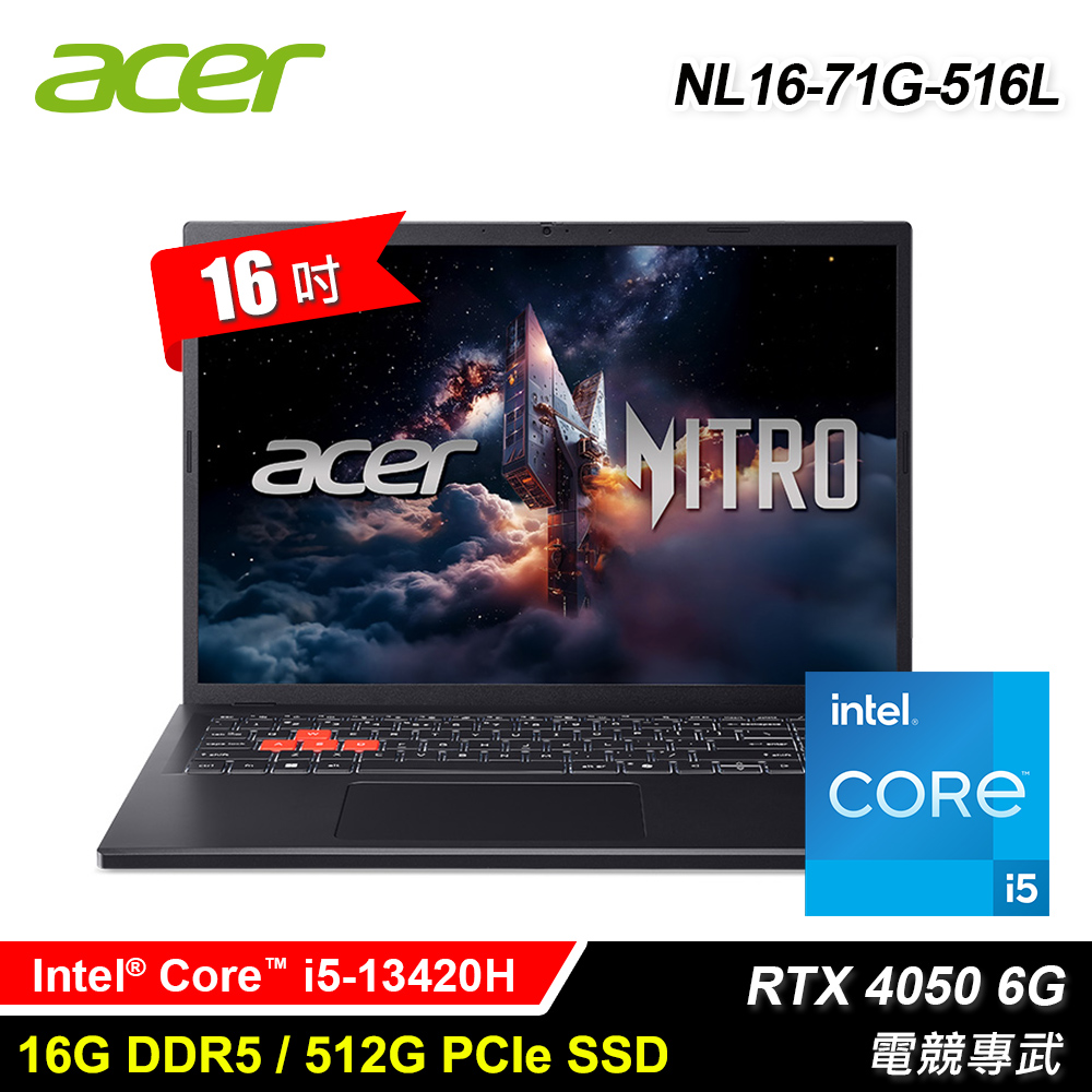 【Acer 宏碁】NL16-71G-516L 16吋 i5 RTX4050 電競筆電