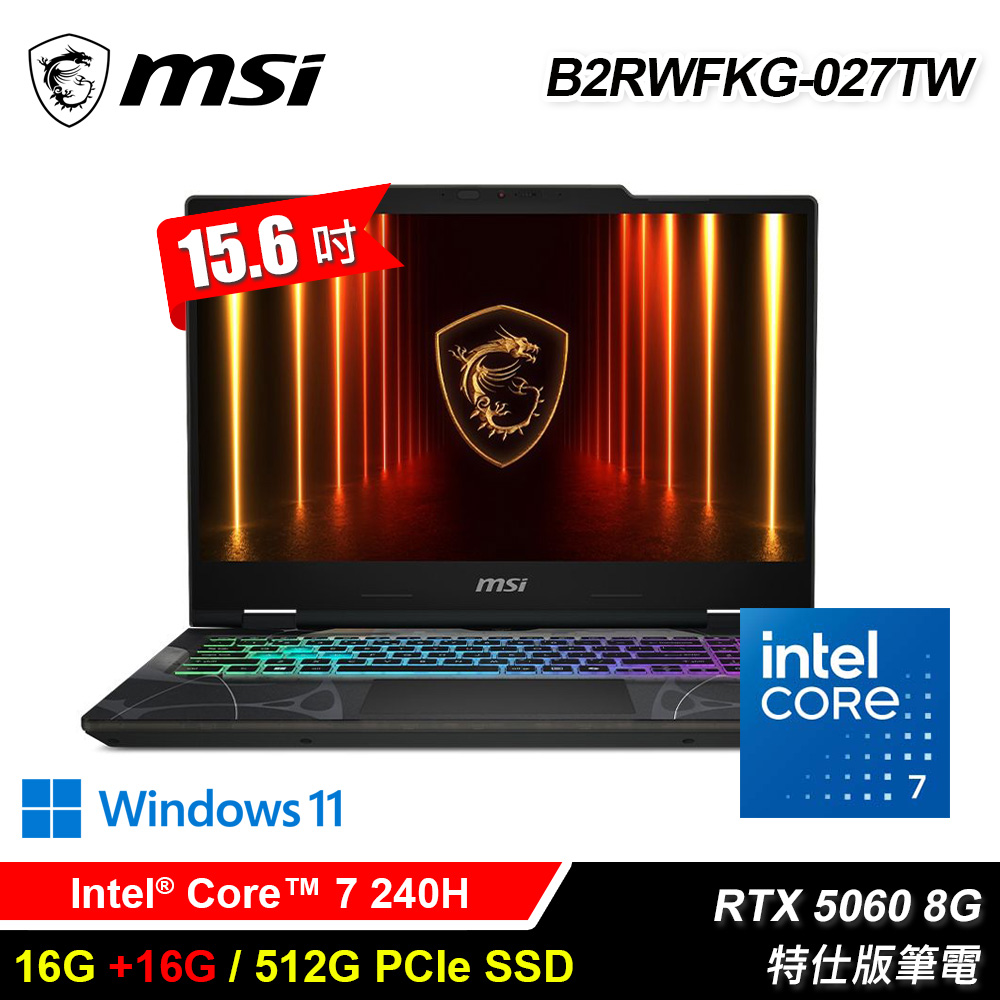 【MSI 微星】B2RWFKG-027TW 15.6吋 特仕版筆電｜升32G
