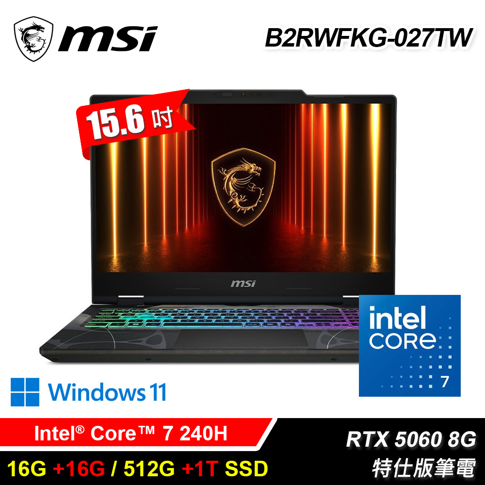 【MSI 微星】B2RWFKG-027TW 15.6吋 特仕版筆電｜升32G/1.5T