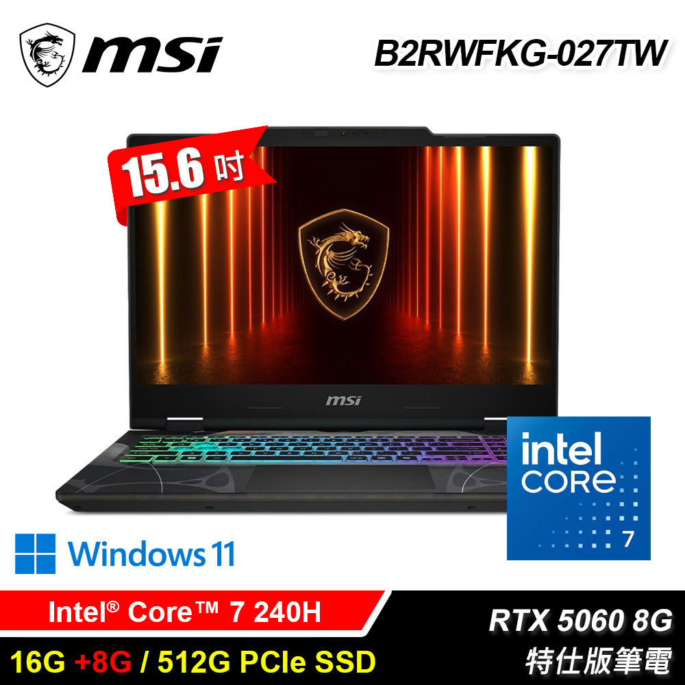 【MSI 微星】B2RWFKG-027TW 15.6吋 特仕版筆電｜升24G