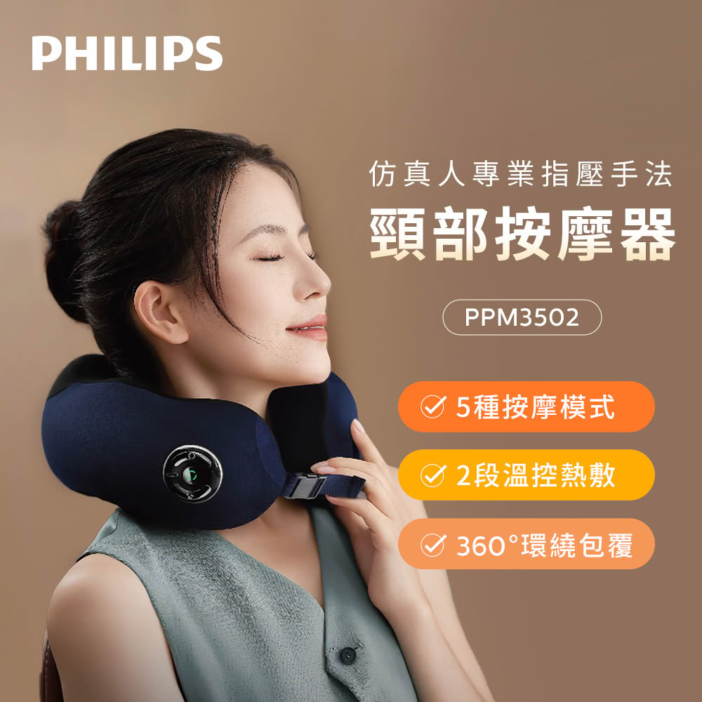 【Philips 飛利浦】PPM3502 頸部按摩器