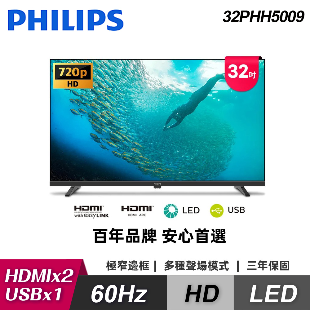【Philips 飛利浦】32PHH5009 32型 薄邊框液晶顯示器｜單純配送【福利良品】