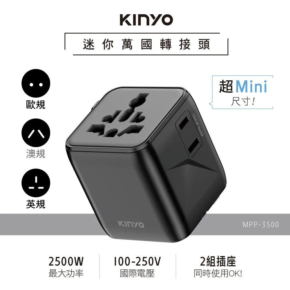 【KINYO】迷你萬國轉接頭 MPP-3500