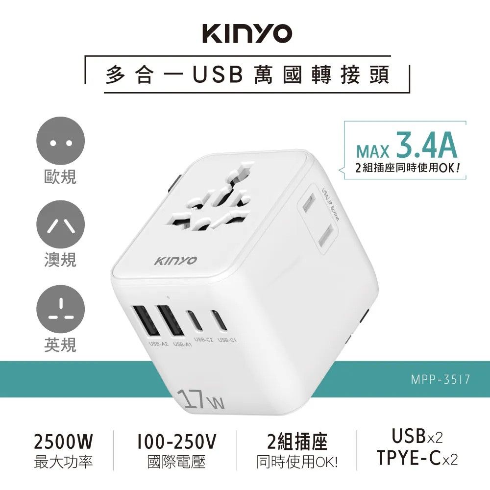 【KINYO】MPP-3517 多合一雙插座萬國轉接頭 17W