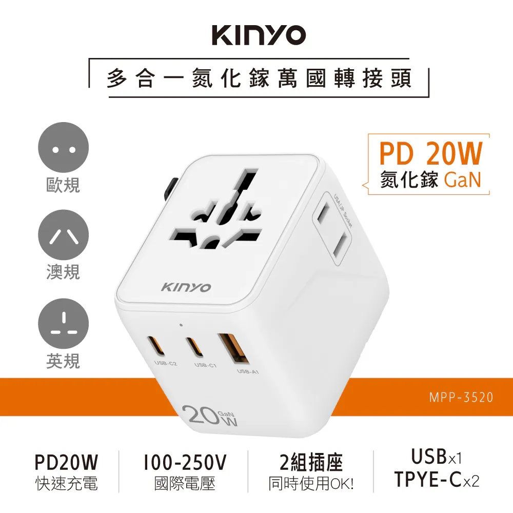 【KINYO】MPP-3520 多合一雙插座萬國轉接頭 20W