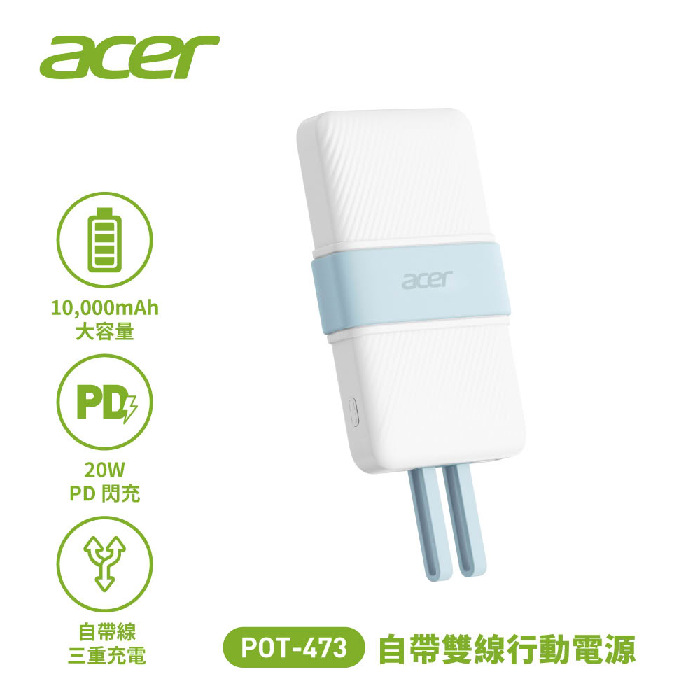 【Acer 宏碁】POT-473 10000mAh 自帶雙線行動電源｜淺藍色