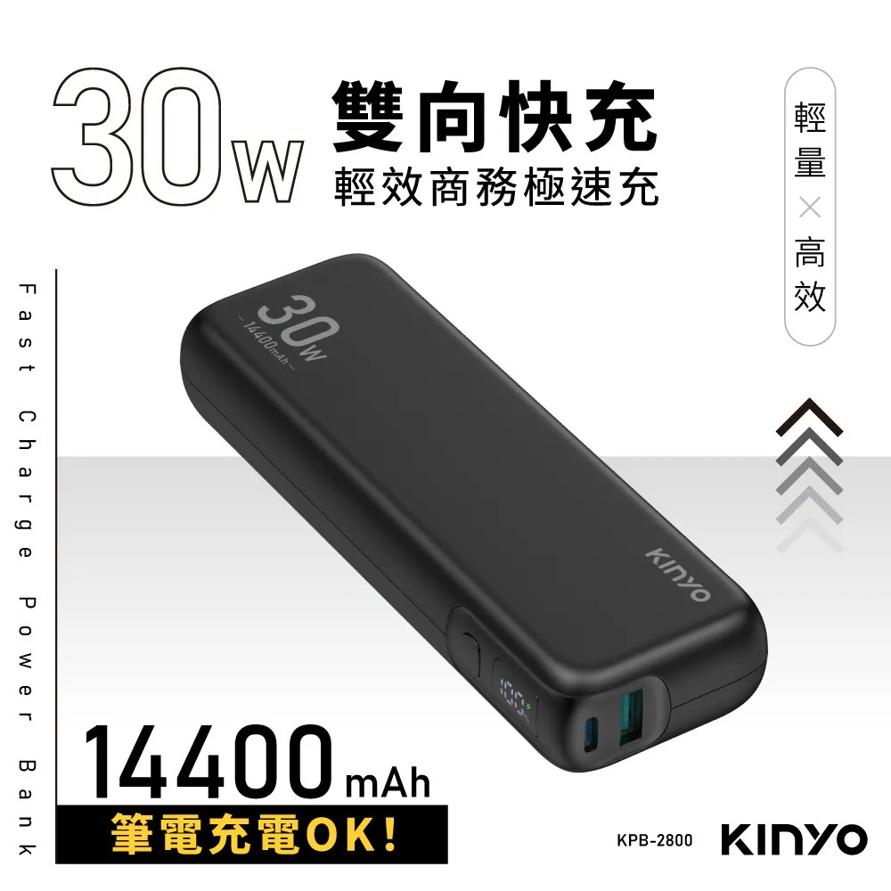 【KINYO 耐嘉】KPB2800B 14400mAh 行動電源