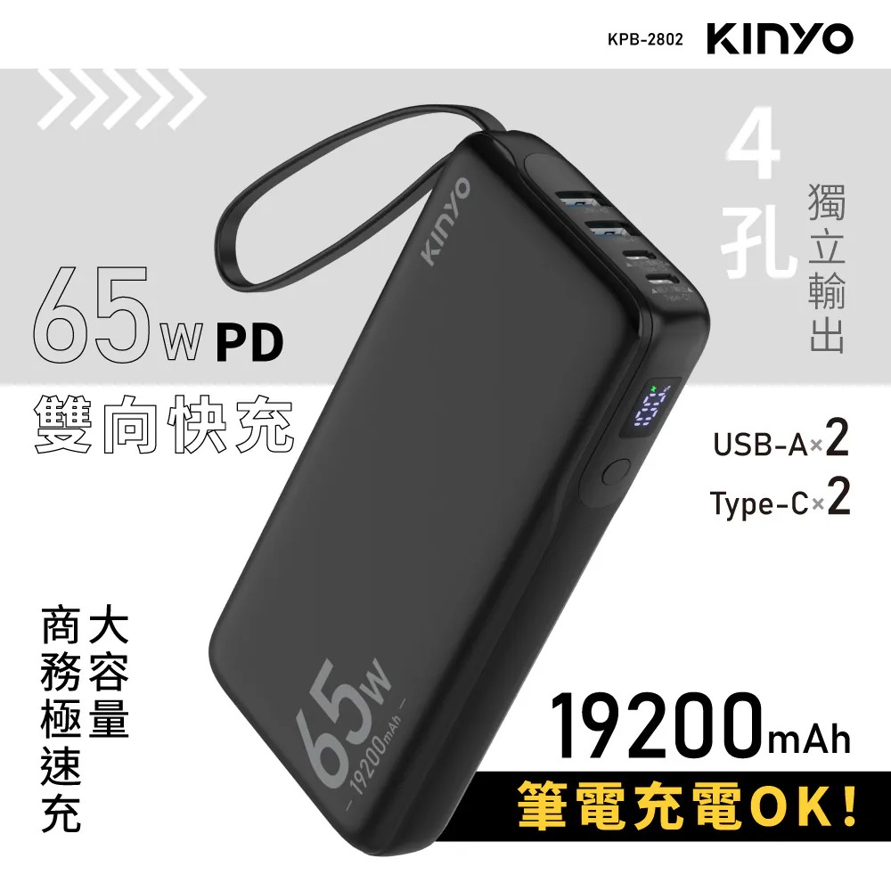 【KINYO 耐嘉】KPB2802B 19200mAh 行動電源