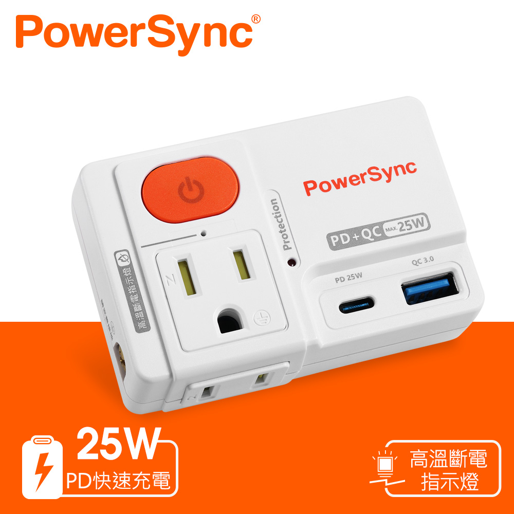 【PowerSync 群加】2P+3P 高溫斷電PD+QC快充壁插 白色