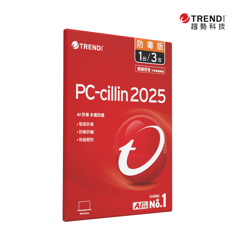 【趨勢】PC-cillin 2025 防毒版｜三年一台《隨機搭售版》