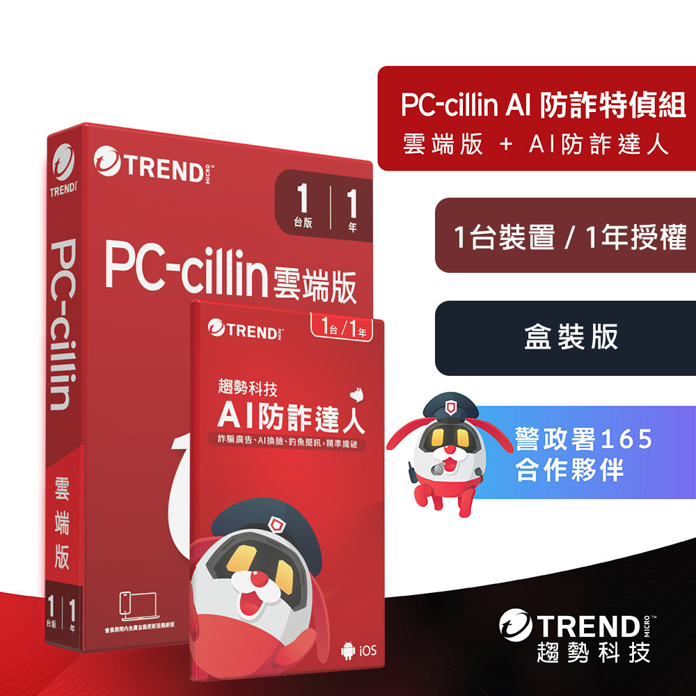 【趨勢】AI 防詐特偵組｜一年一台《組合盒裝版》