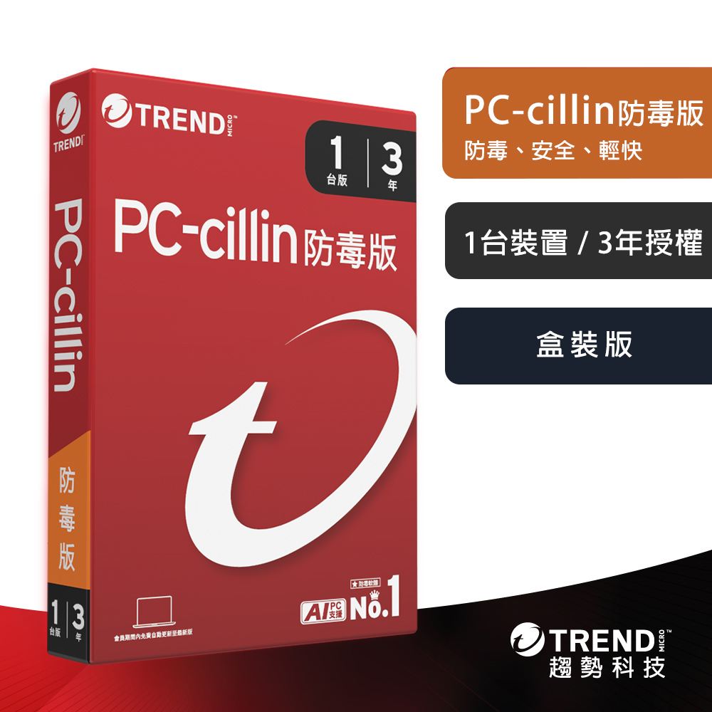 【趨勢】PC-cillin 2026 防毒版｜三年一台《盒裝版》