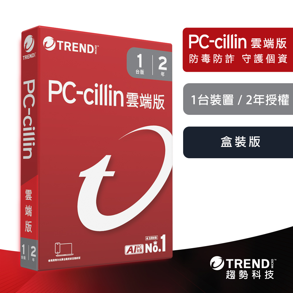 【趨勢】PC-cillin 2026 雲端版｜二年一台《盒裝版》