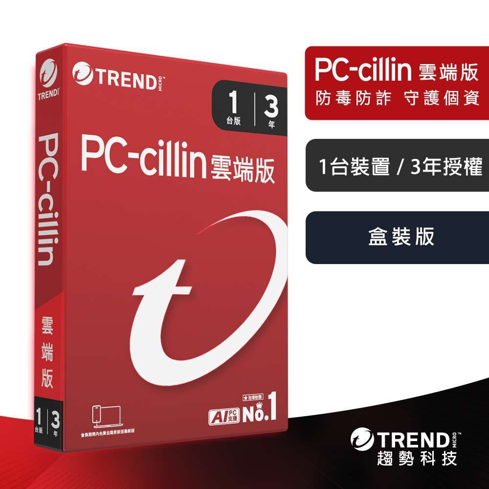 【趨勢】PC-cillin 2026 雲端版｜三年一台《盒裝版》