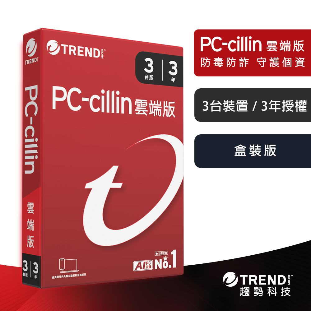 【趨勢】PC-cillin 2026 雲端版｜三年三台《盒裝版》