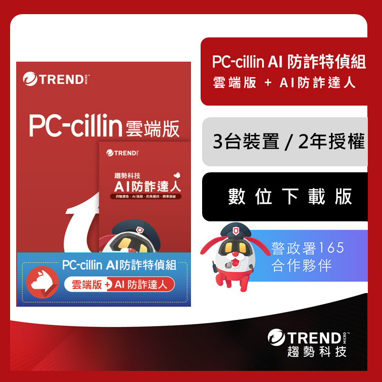 【趨勢】PC-cillin AI 防詐特偵組｜二年三台《下載版 ESD》