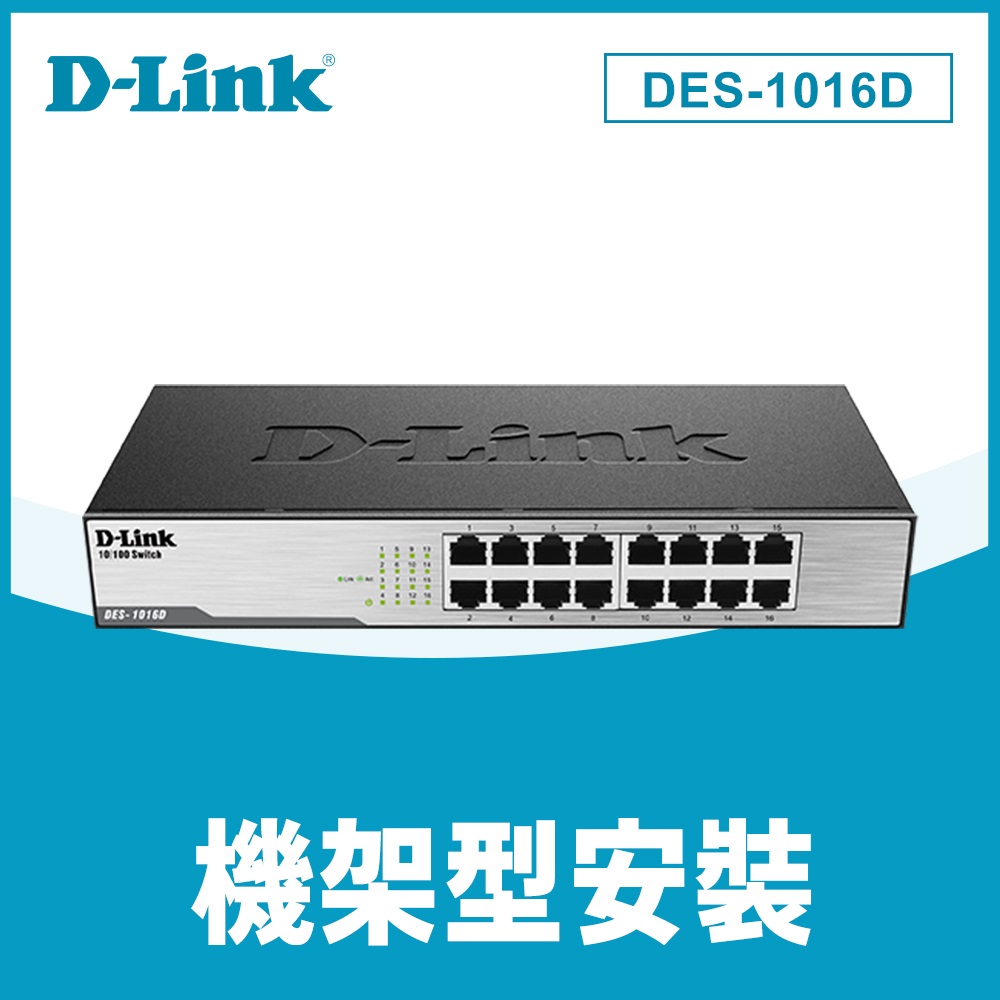 D-Link友訊 DES-1016D 16埠桌上型乙太網路交換器