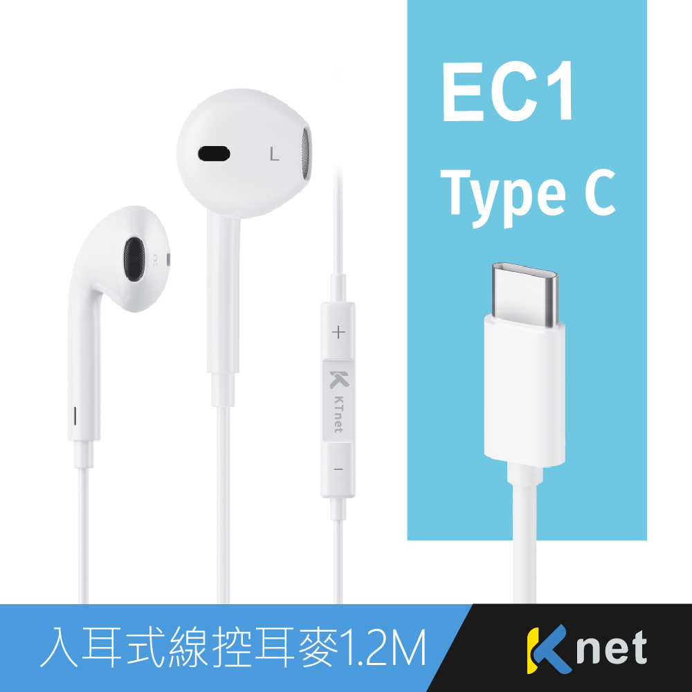 【KTnet】EC1 TypeC 入耳式線控耳機麥克風1.2M 白色