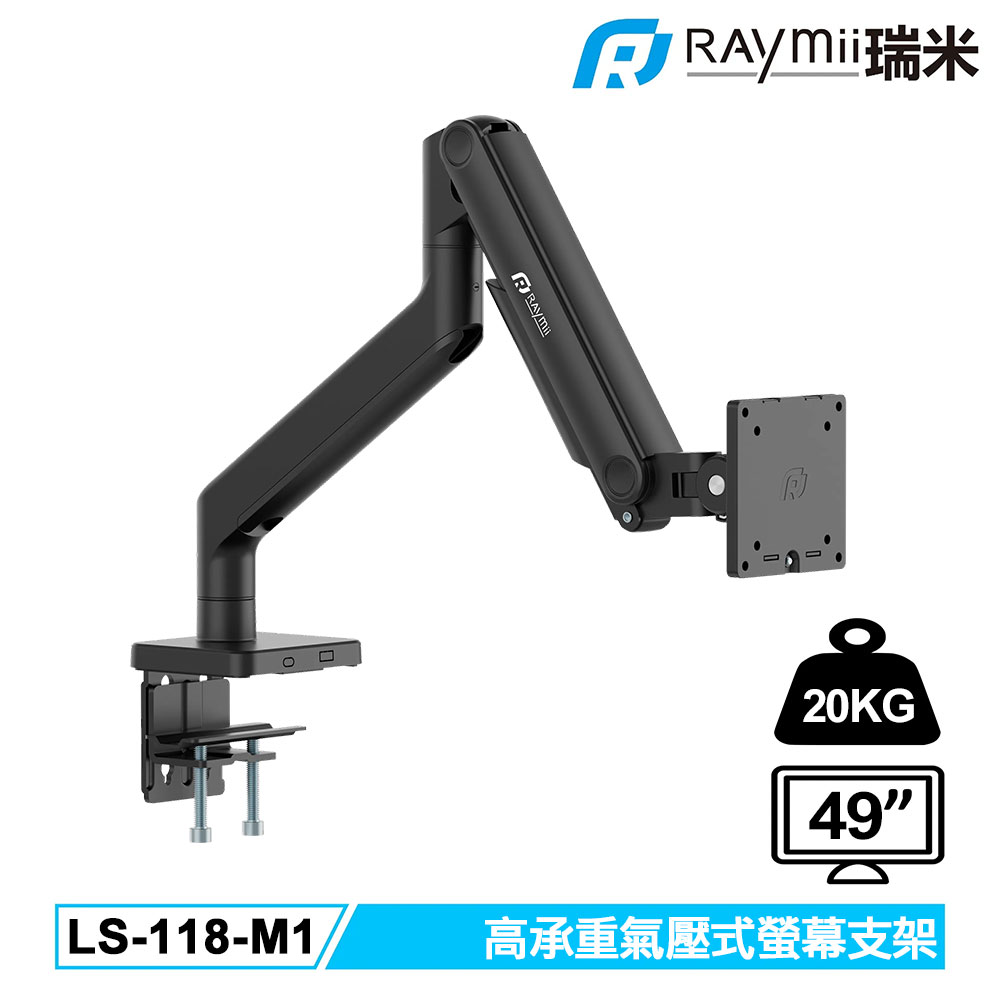 【Raymii 瑞米】LS-118-M1 高承重氣壓式螢幕支架-黑
