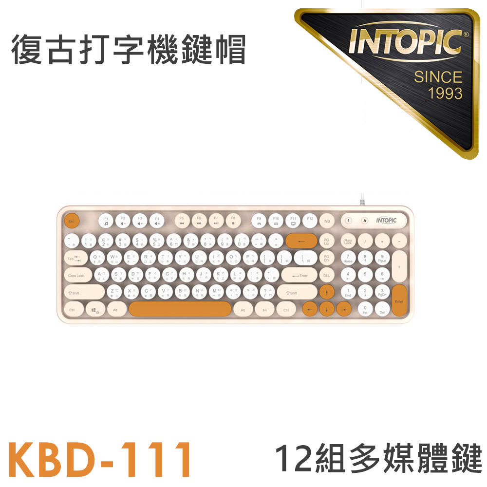 【INTOPIC 廣鼎】KBD-111-KK 幻彩復古有線鍵盤｜奶茶色