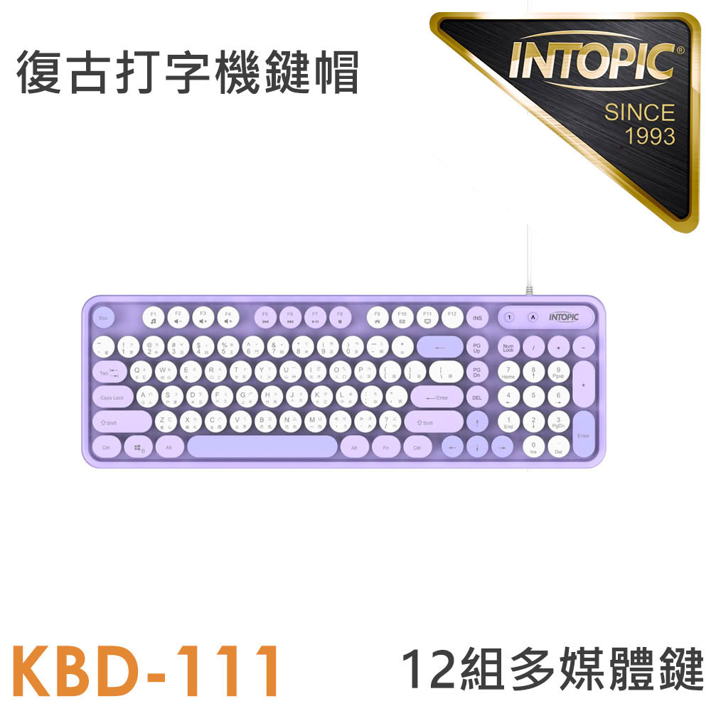 【INTOPIC 廣鼎】KBD-111-PUR 幻彩復古有線鍵盤｜紫色