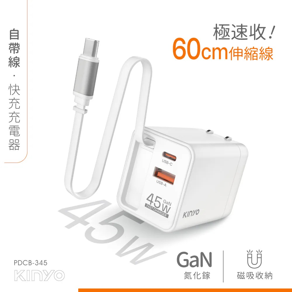 【KINYO 耐嘉】PDCB-345 自帶線快充充電器 45W