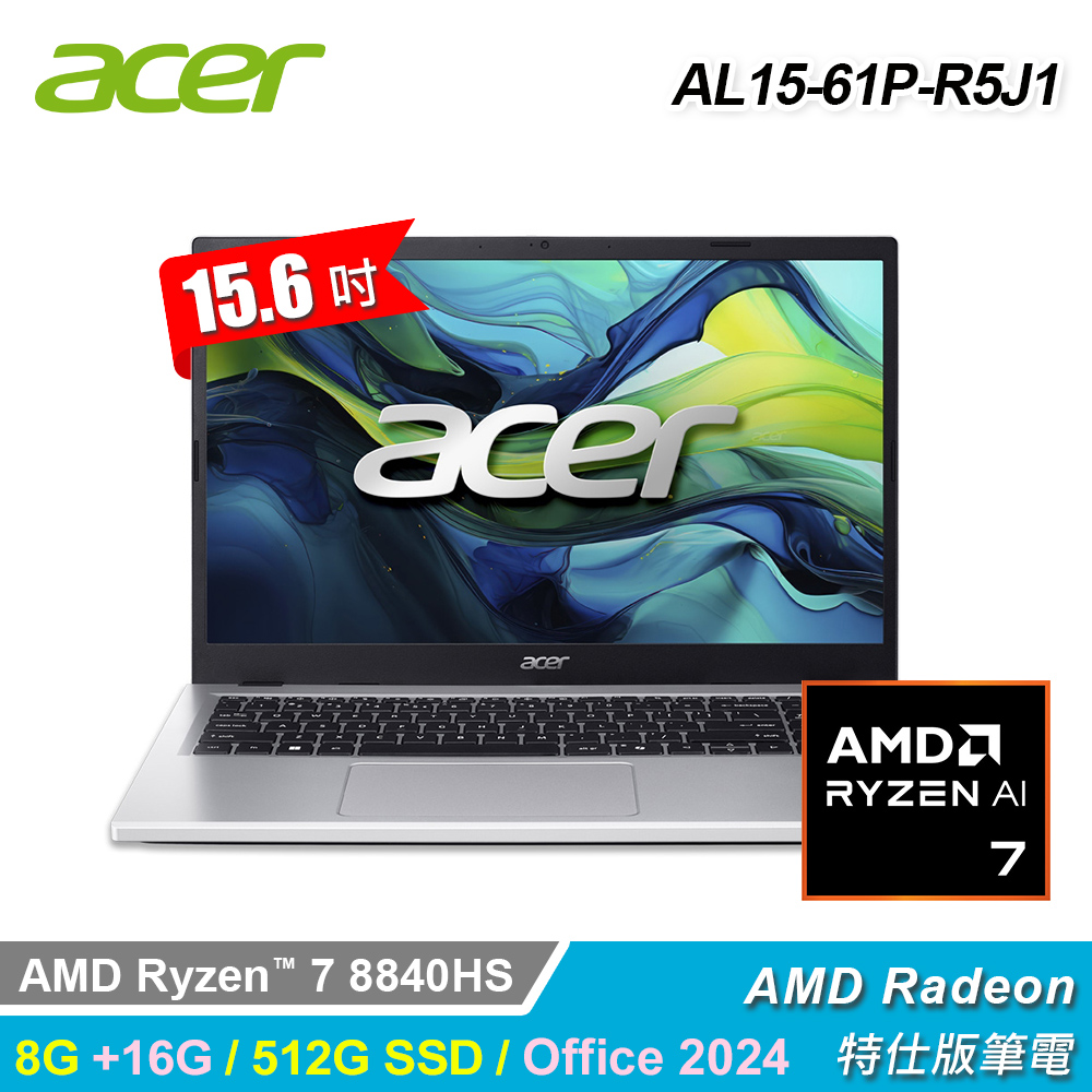【Acer 宏碁】AL15-61P-R5J1 15.6吋 R7 特仕版筆電 銀色｜升24G/Office 2024