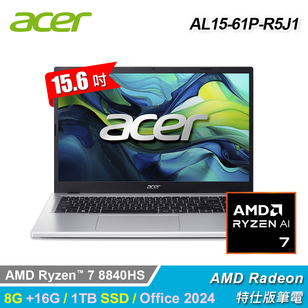 【Acer 宏碁】AL15-61P-R5J1 15.6吋 R7 特仕版筆電 銀色｜升24G/1T/Office 2024